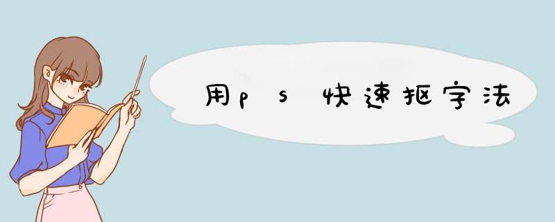用ps快速抠字法