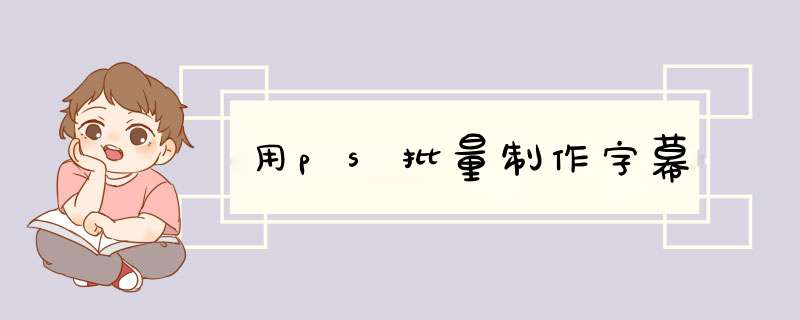 用ps批量制作字幕
