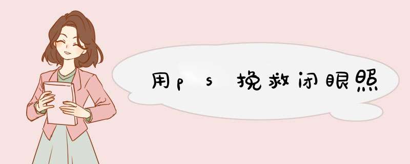 用ps挽救闭眼照