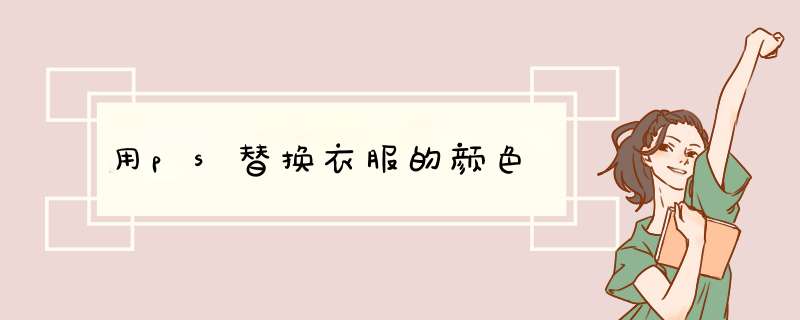 用ps替换衣服的颜色