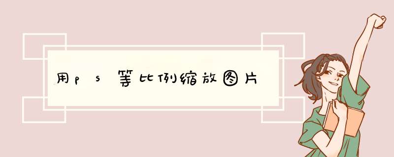 用ps等比例缩放图片