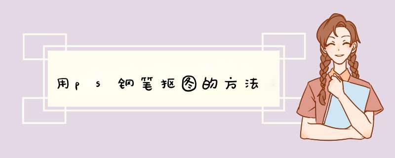 用ps钢笔抠图的方法