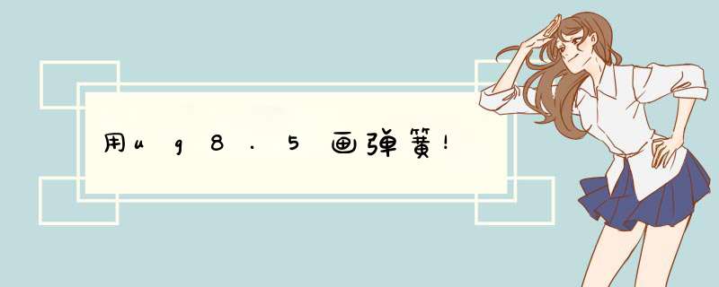 用ug8.5画弹簧！