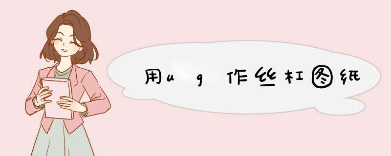 用ug作丝杠图纸