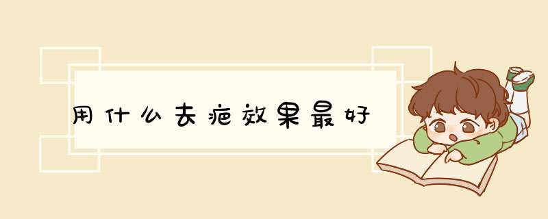 用什么去疤效果最好