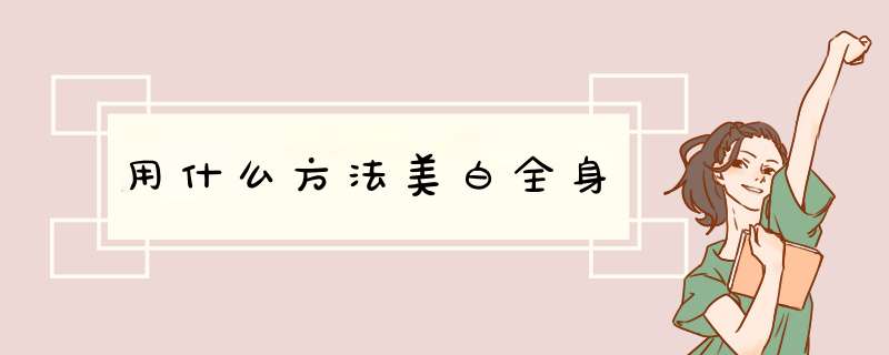 用什么方法美白全身