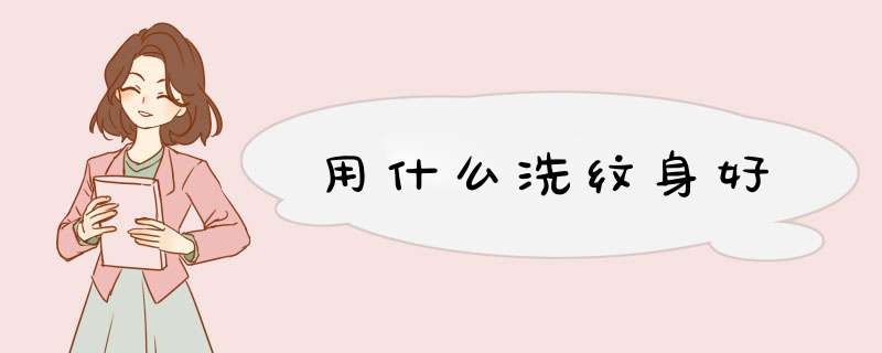 用什么洗纹身好