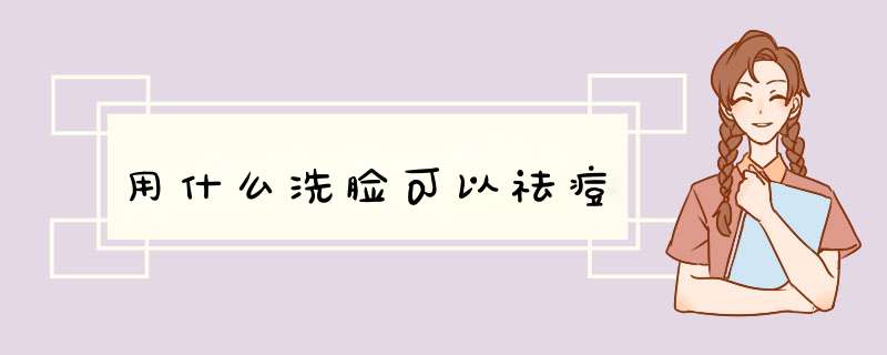 用什么洗脸可以祛痘