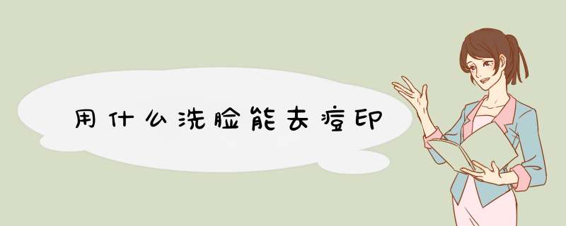 用什么洗脸能去痘印