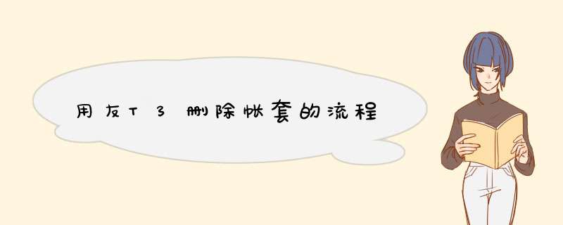 用友T3删除帐套的流程