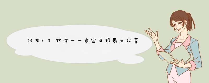 用友T3软件——自定义报表之设置关键字