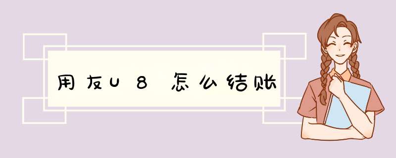 用友U8怎么结账