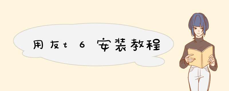 用友t6安装教程