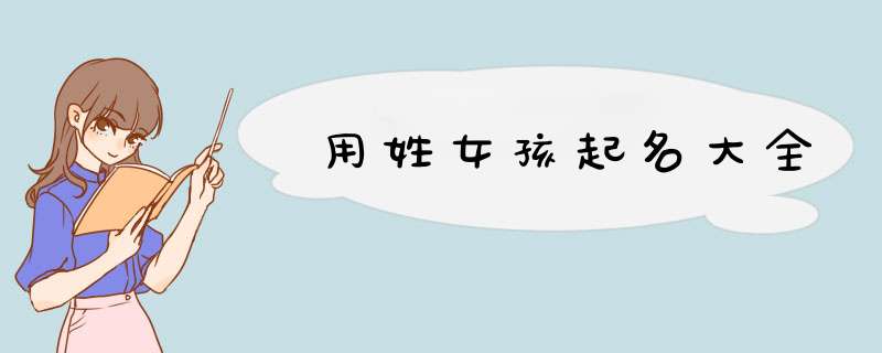 用姓女孩起名大全