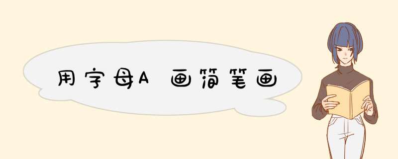 用字母A画简笔画