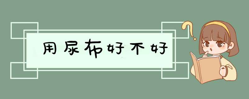 用尿布好不好