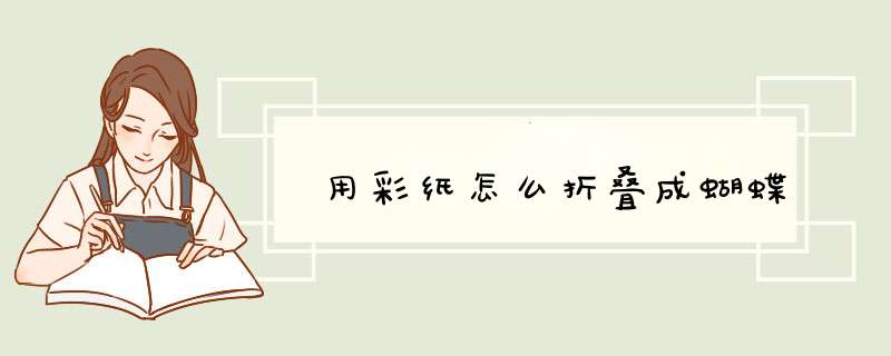 用彩纸怎么折叠成蝴蝶