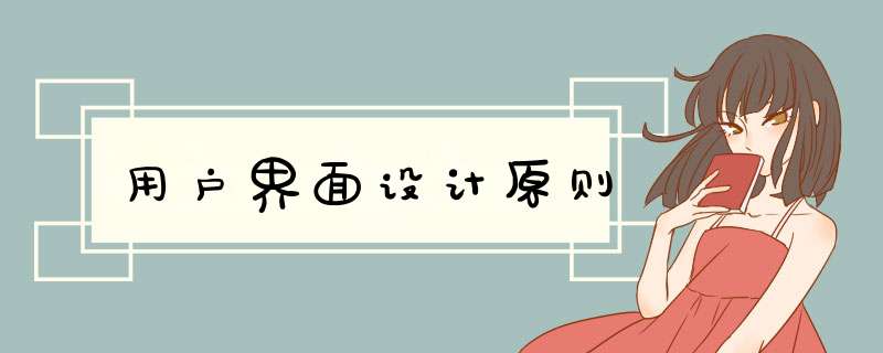 用户界面设计原则