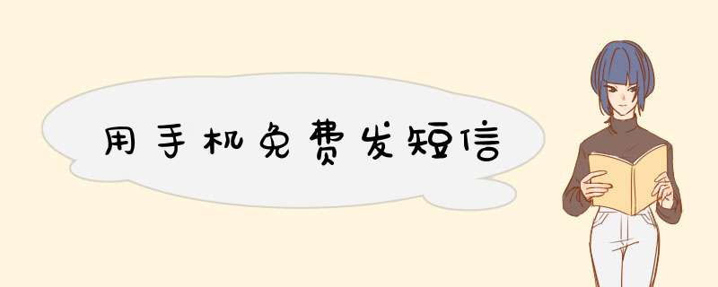 用手机免费发短信