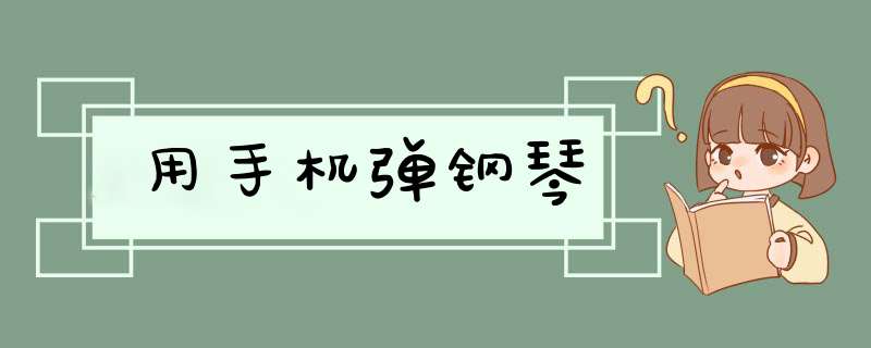 用手机弹钢琴