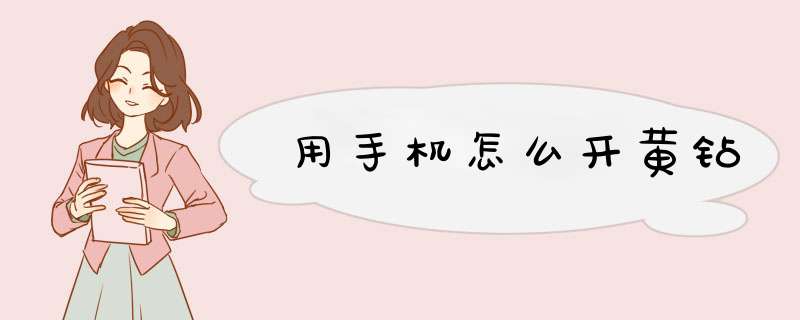 用手机怎么开黄钻