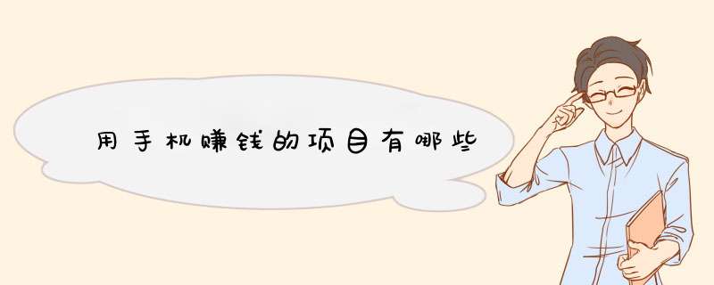 用手机赚钱的项目有哪些