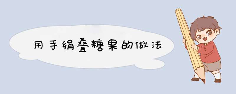 用手绢叠糖果的做法