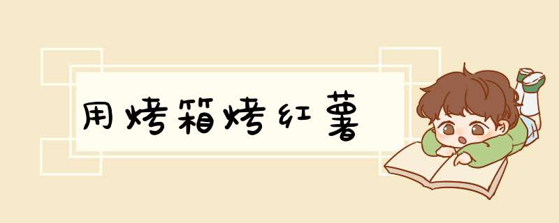 用烤箱烤红薯