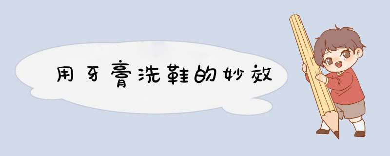 用牙膏洗鞋的妙效