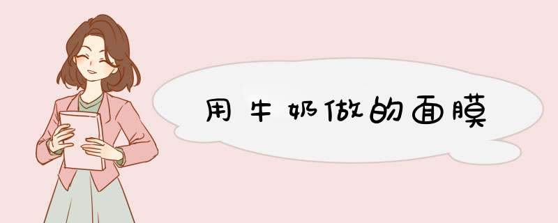 用牛奶做的面膜