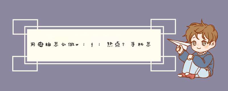 用电脑怎么做wifi热点？手机怎么连接wifi热点？