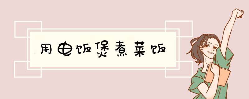 用电饭煲煮菜饭