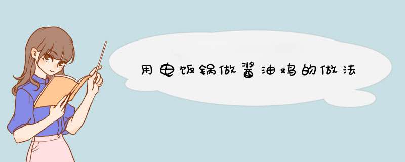 用电饭锅做酱油鸡的做法