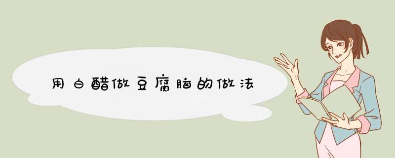 用白醋做豆腐脑的做法