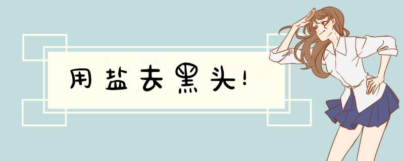 用盐去黑头！