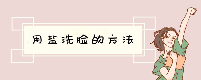 用盐洗脸的方法
