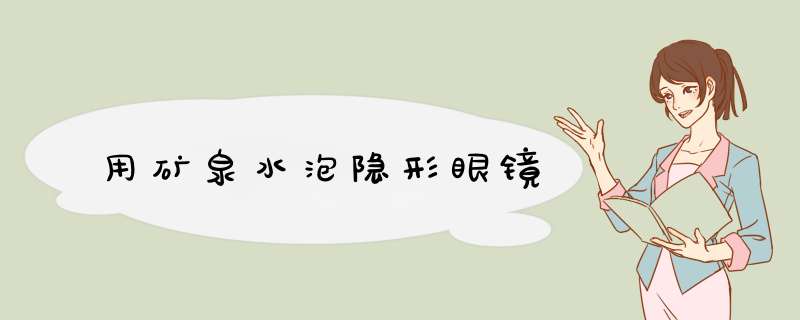 用矿泉水泡隐形眼镜