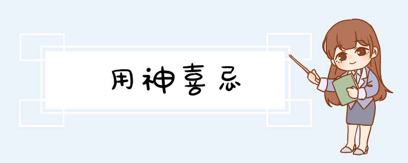 用神喜忌