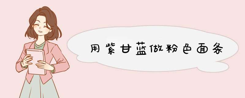用紫甘蓝做粉色面条