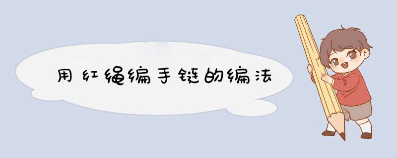用红绳编手链的编法