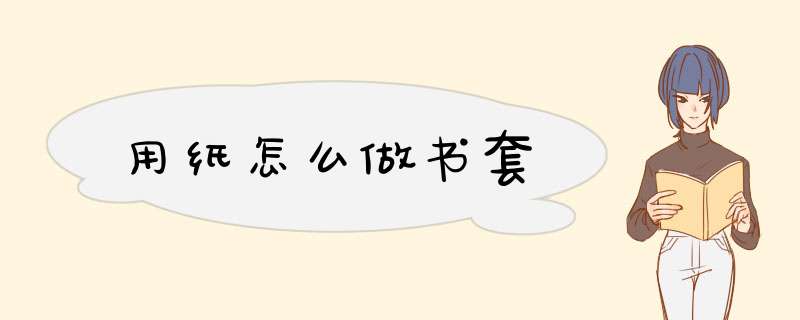 用纸怎么做书套