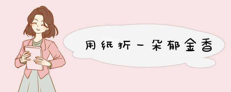 用纸折一朵郁金香