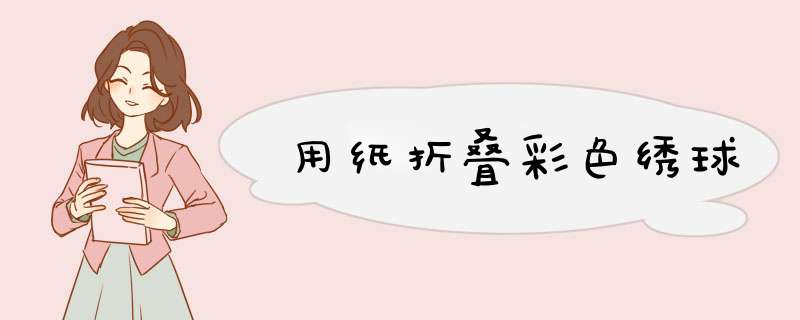 用纸折叠彩色绣球