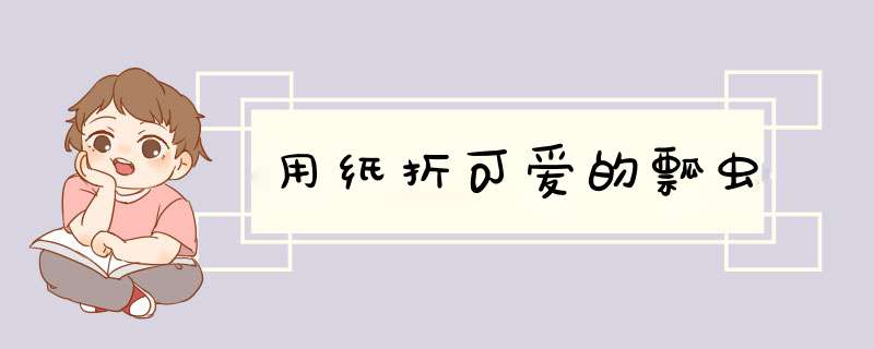 用纸折可爱的瓢虫