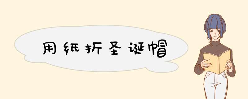 用纸折圣诞帽
