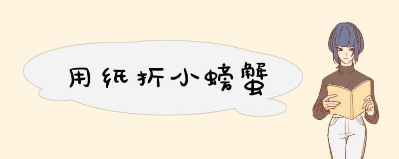 用纸折小螃蟹