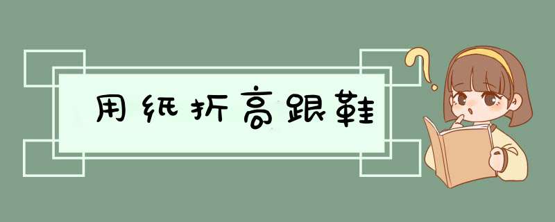 用纸折高跟鞋