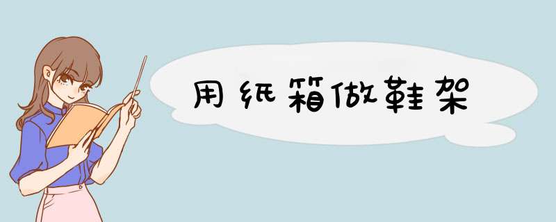 用纸箱做鞋架