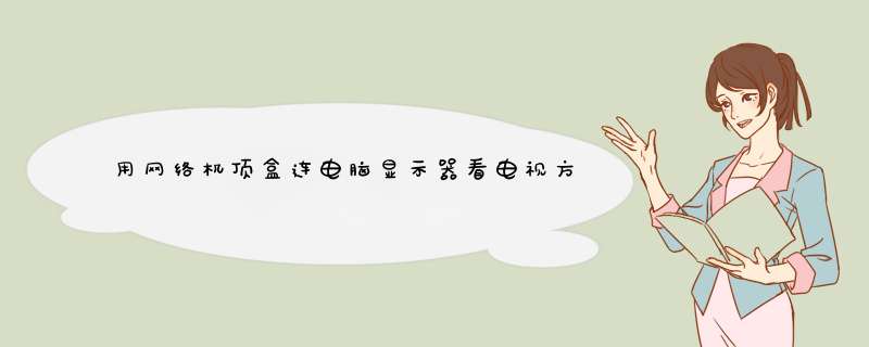 用网络机顶盒连电脑显示器看电视方法攻略！！