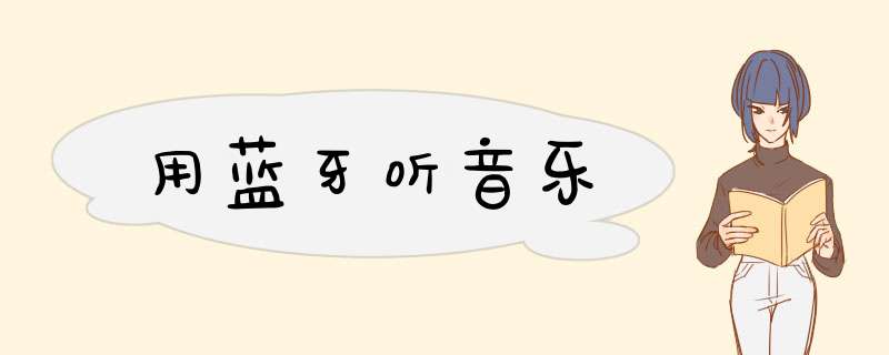 用蓝牙听音乐